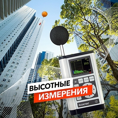 фото:Как измерить шум на верхних этажах до постройки дома